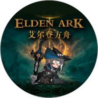 艾尔登方舟(【Elden Ark】demo)