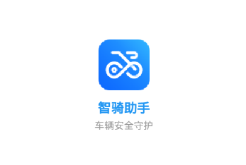 智骑助手app