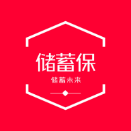 储蓄保app