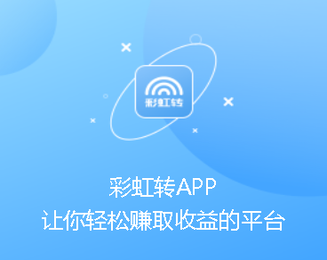 彩虹转app