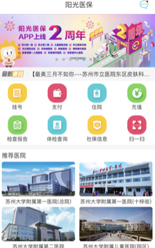 苏州阳光医保app