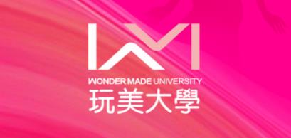 玩美大学