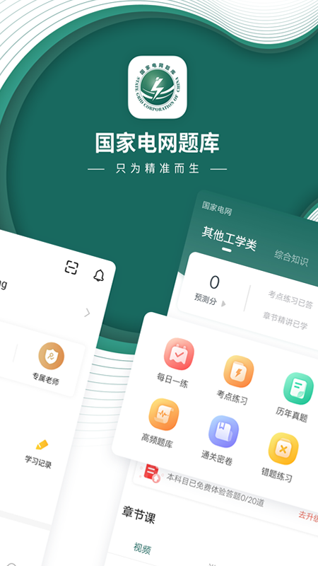 国家电网准题库app截图