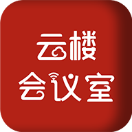 云楼会议室app