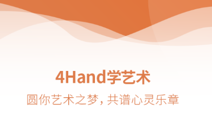 4Hand学艺术app