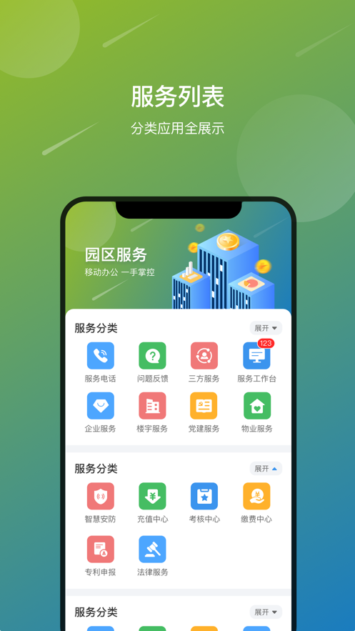 中节能智慧园区app截图