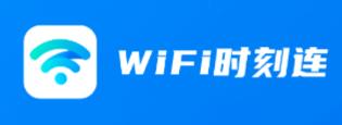 WiFi时刻连app