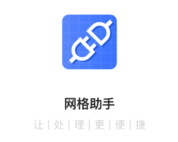 网格助手app