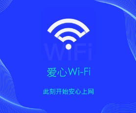 爱心WiFi