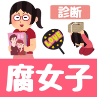 腐女子诊断游戏(腐女子診断)