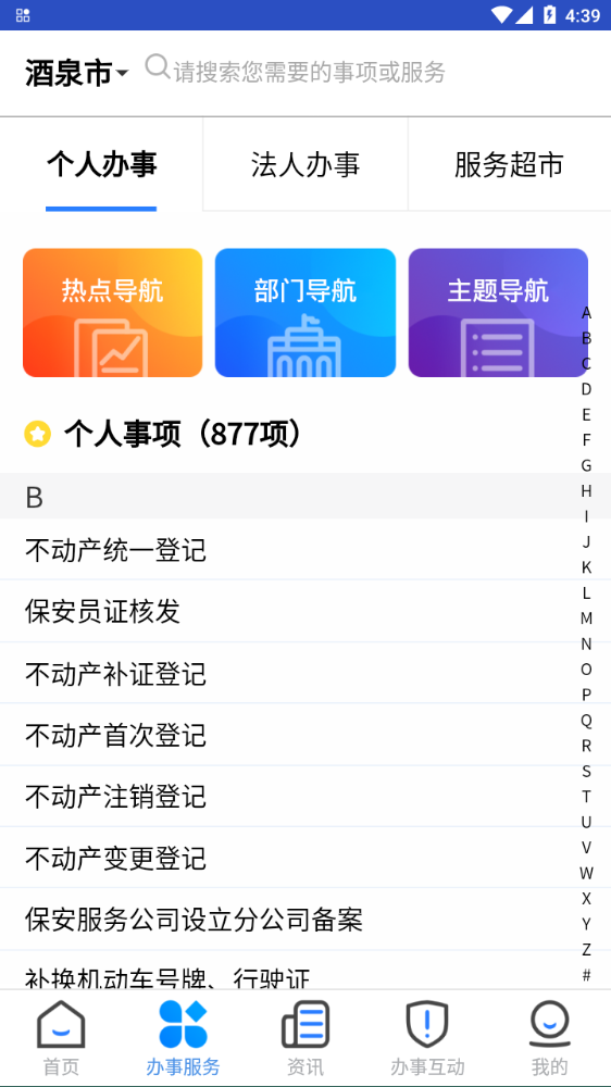 酒事快(酒泉政务服务)app截图