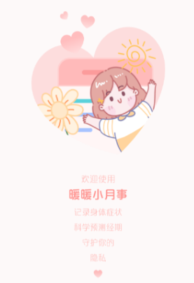 暖暖小月事app