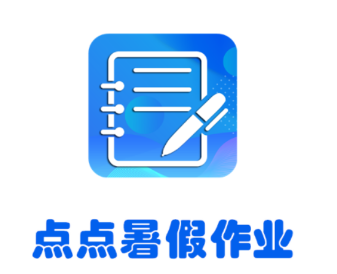 点点暑假作业app