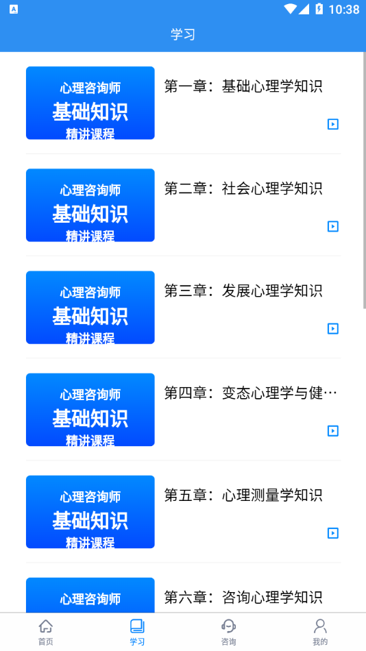 心理咨询师报名app截图