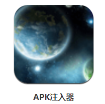 apk注入器app