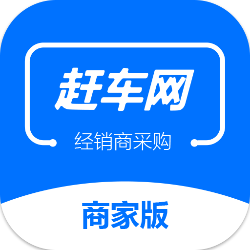 赶车网商家版app