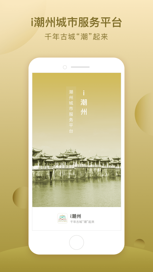 i潮州app截图