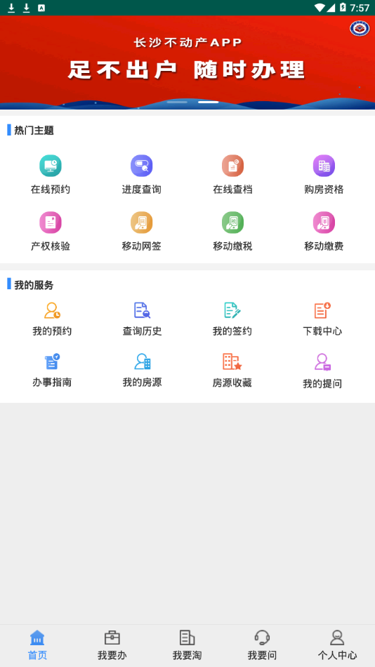 长沙不动产app截图