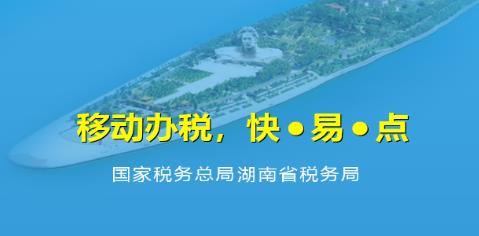 湖南税务app