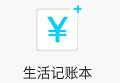 生活记账本app