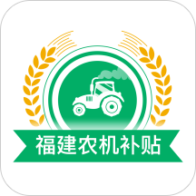 福建农机补贴app