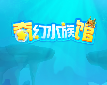 奇幻水族馆红包版