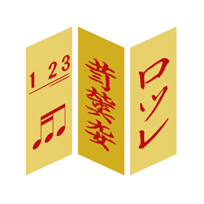 集音app(制谱看谱)