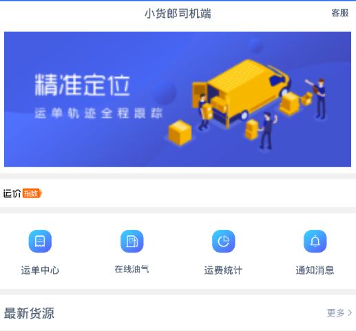 小货郎司机端app