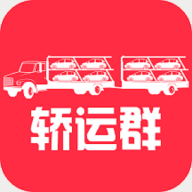 轿运群物流端app