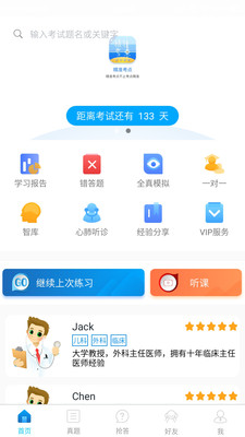 临床执业医师真题app截图