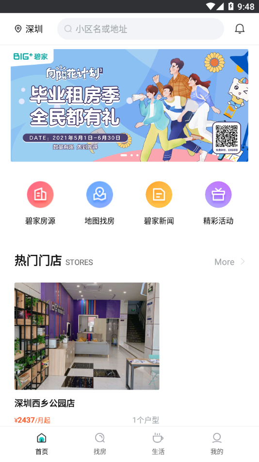 碧家国际社区app截图