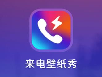 来电壁纸秀app