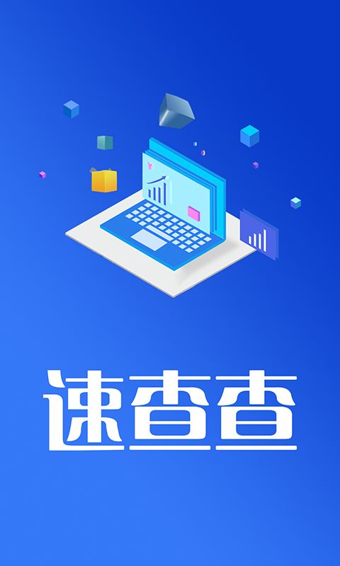 速查查app截图