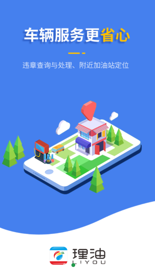 理油加油app截图