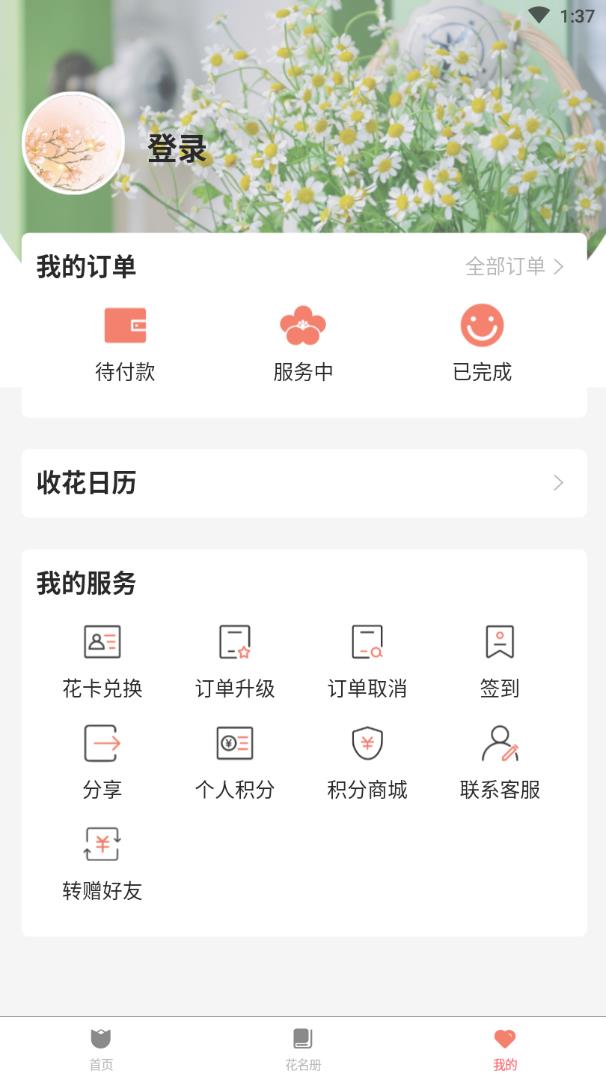 花繁生app(鲜花预定)截图