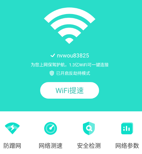 WiFi闪连