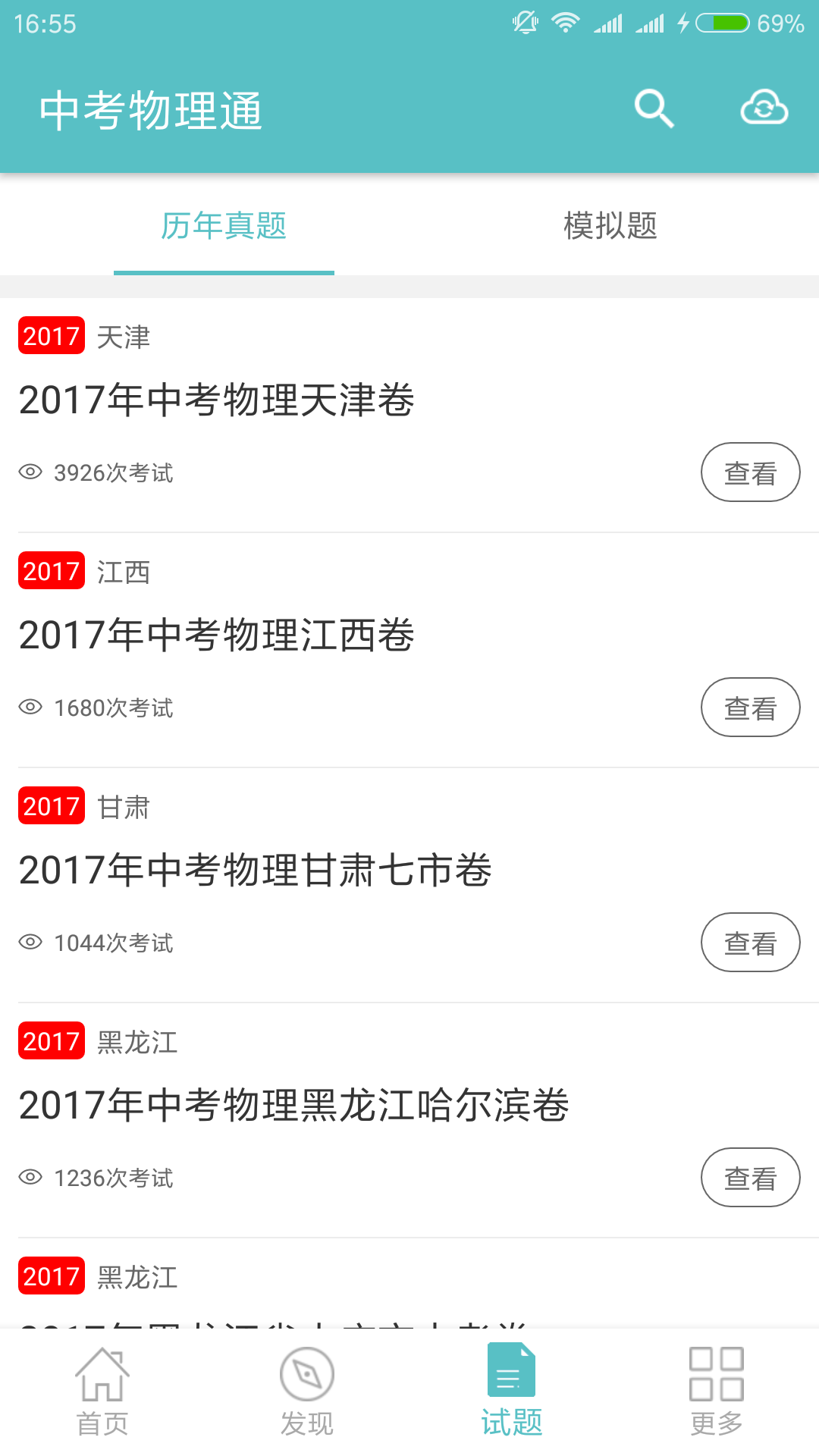 中考物理通截图