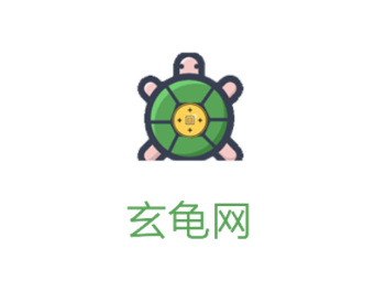 玄龟网app