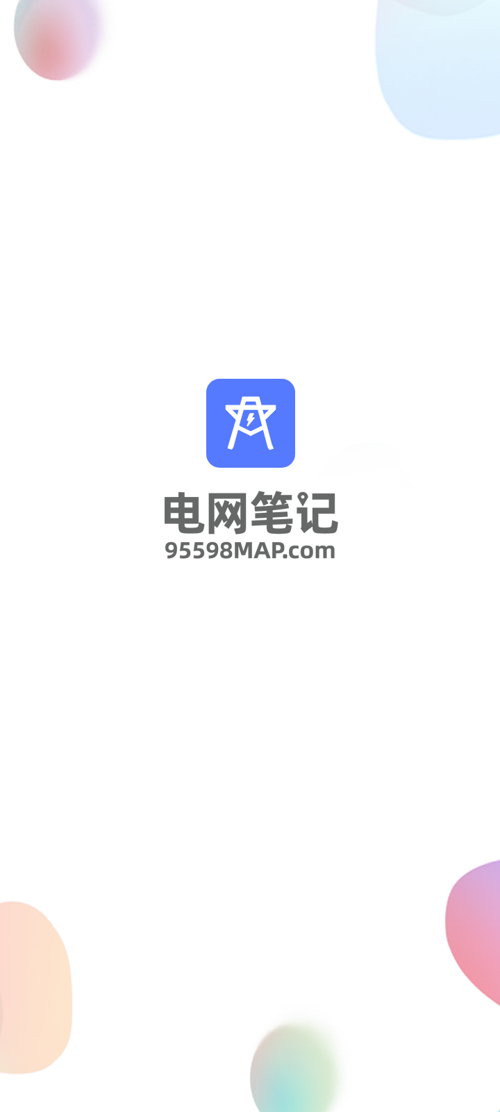 电网笔记app截图