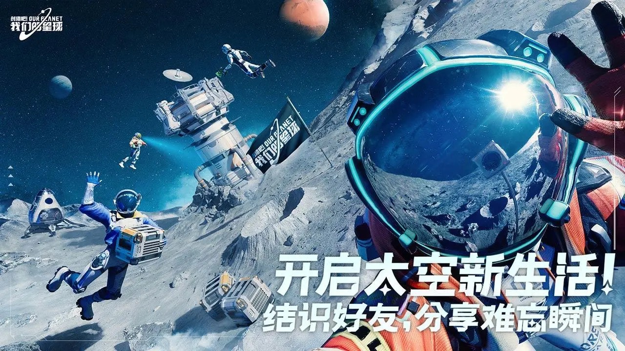 创造吧我们的星球手游截图