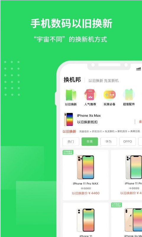 换机邦以旧换新截图