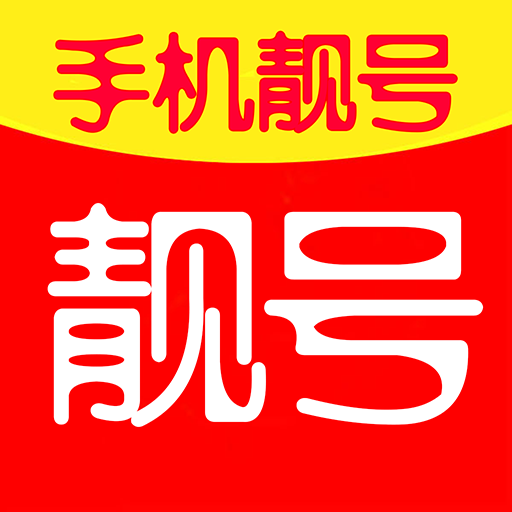 靓号码app