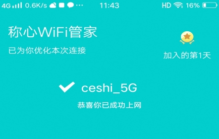 称心WiFi管家