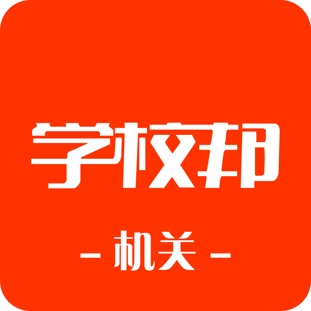 学校邦机关端