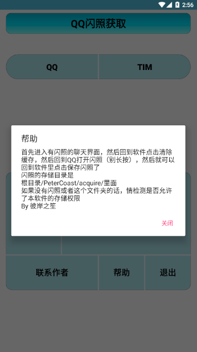 闪照获取（支持TiM）截图