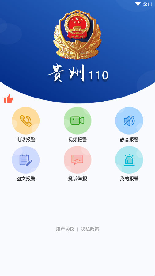 贵州110app