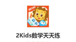 2Kids数学天天练