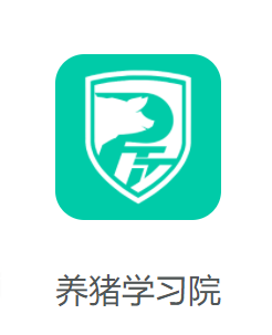 养猪学习院app