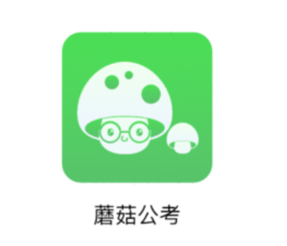 蘑菇公考app