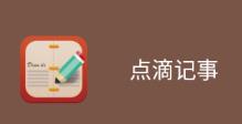 点滴记事app